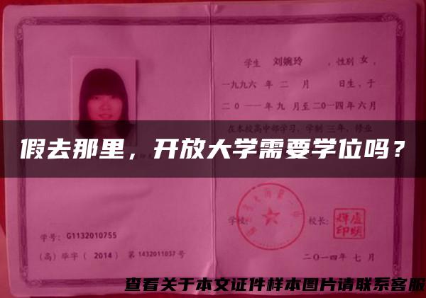 假去那里，开放大学需要学位吗？