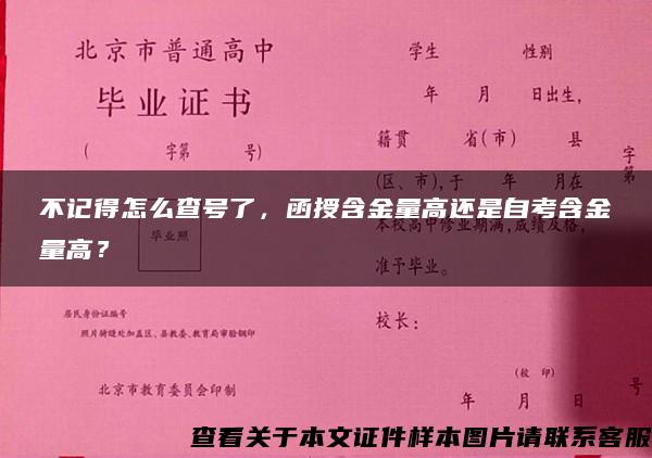 不记得怎么查号了，函授含金量高还是自考含金量高？