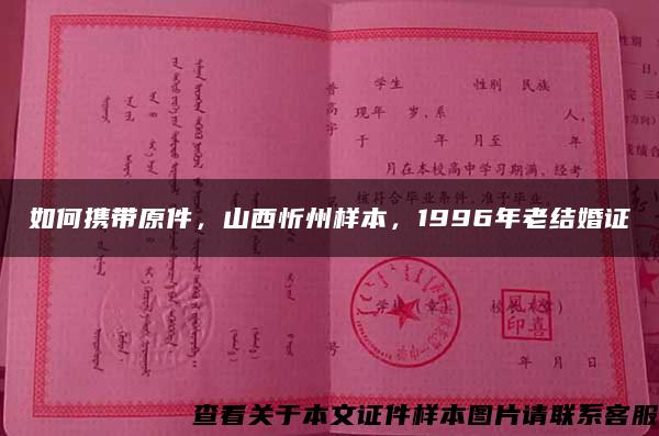 如何携带原件，山西忻州样本，1996年老结婚证