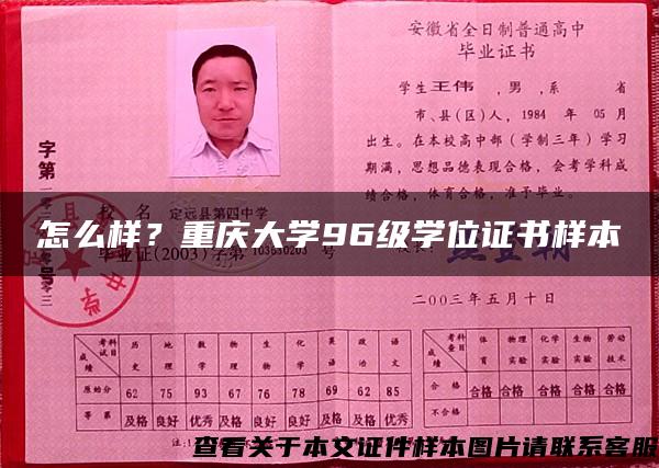 怎么样？重庆大学96级学位证书样本