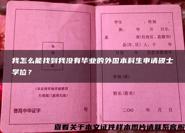 我怎么能找到我没有毕业的外国本科生申请硕士学位？