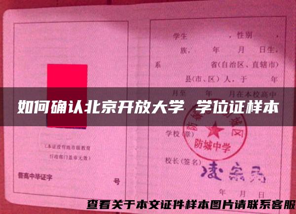 如何确认北京开放大学 学位证样本