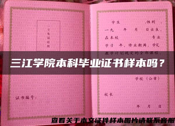 三江学院本科毕业证书样本吗？