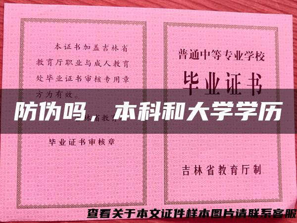 防伪吗，本科和大学学历