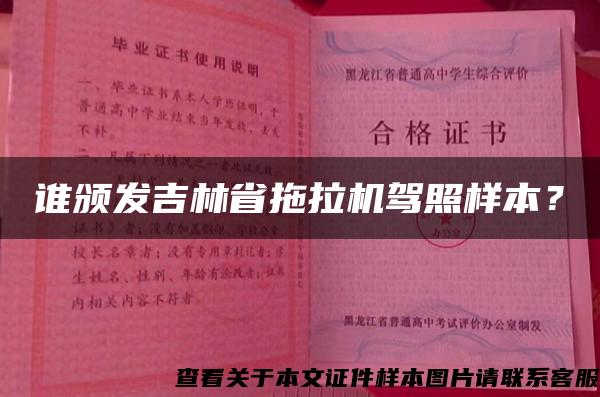 谁颁发吉林省拖拉机驾照样本？