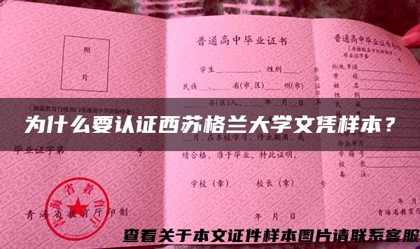 为什么要认证西苏格兰大学文凭样本？