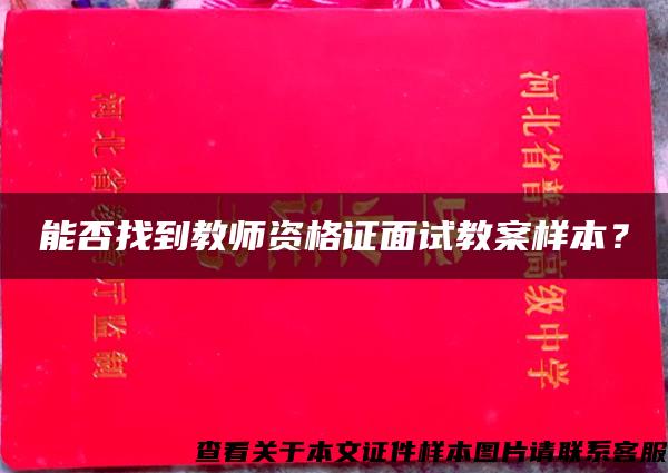 能否找到教师资格证面试教案样本？