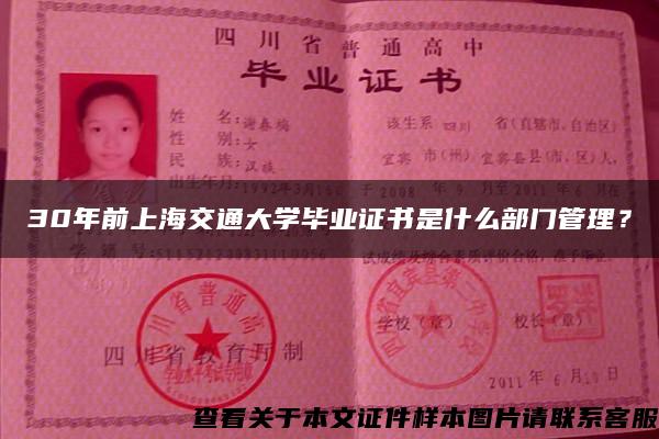 30年前上海交通大学毕业证书是什么部门管理？