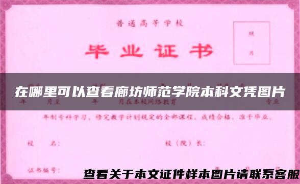 在哪里可以查看廊坊师范学院本科文凭图片