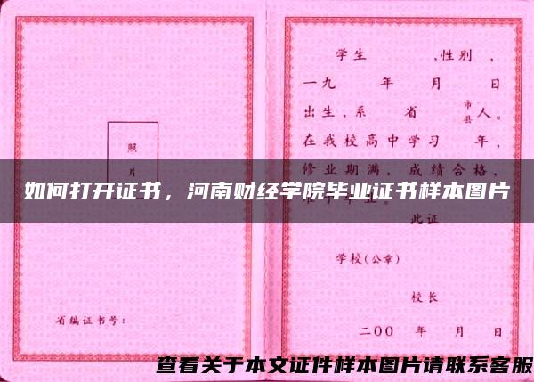 如何打开证书，河南财经学院毕业证书样本图片