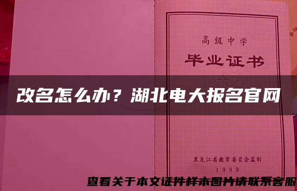 改名怎么办？湖北电大报名官网