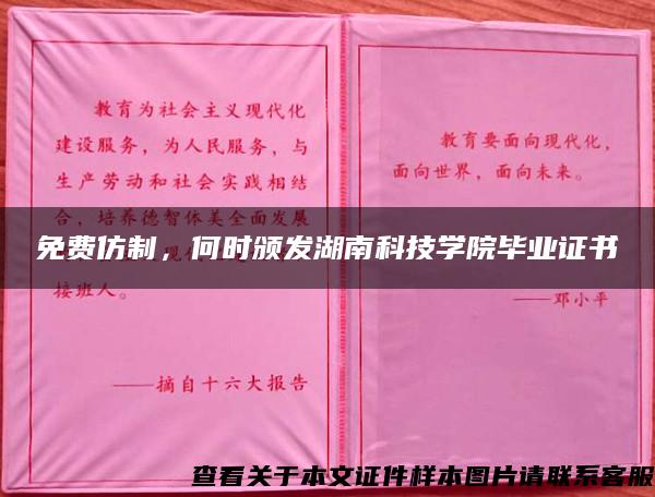 免费仿制，何时颁发湖南科技学院毕业证书