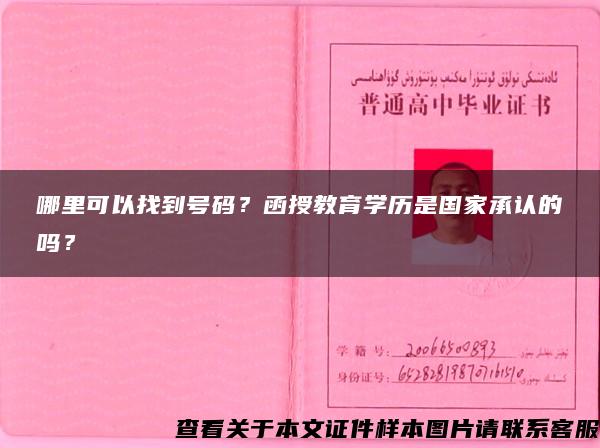 哪里可以找到号码？函授教育学历是国家承认的吗？