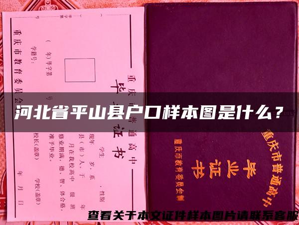 河北省平山县户口样本图是什么？