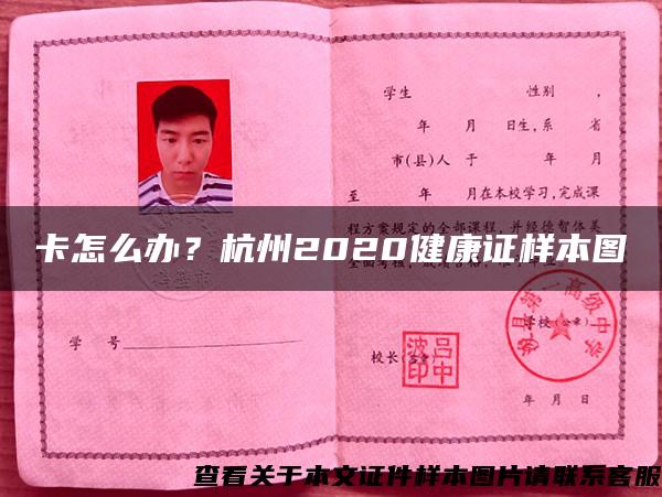 卡怎么办？杭州2020健康证样本图