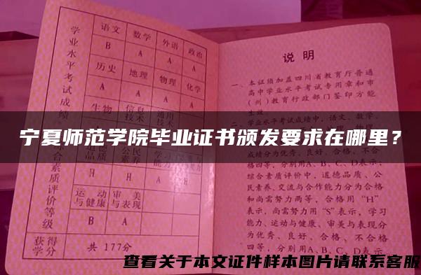 宁夏师范学院毕业证书颁发要求在哪里？