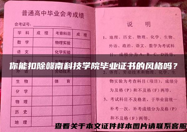 你能扣除赣南科技学院毕业证书的风格吗？