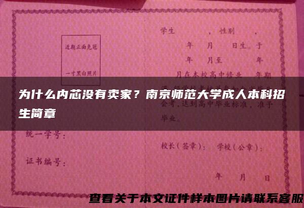 为什么内芯没有卖家？南京师范大学成人本科招生简章