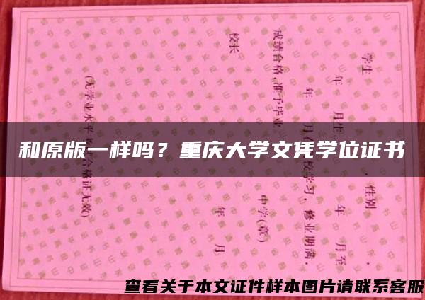 和原版一样吗？重庆大学文凭学位证书