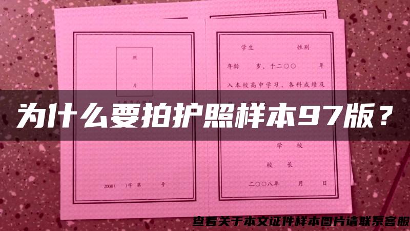 为什么要拍护照样本97版？