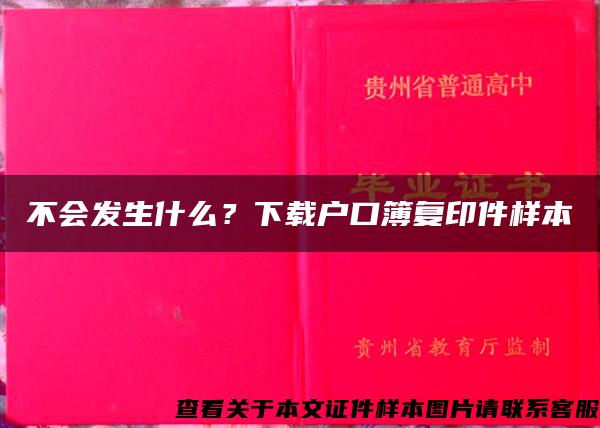 不会发生什么？下载户口簿复印件样本