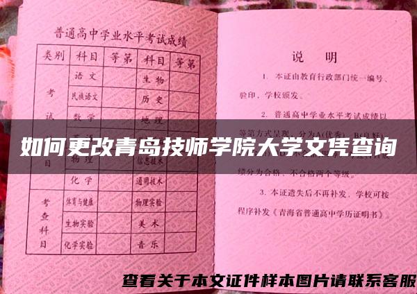 如何更改青岛技师学院大学文凭查询