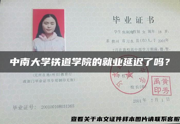 中南大学铁道学院的就业延迟了吗？