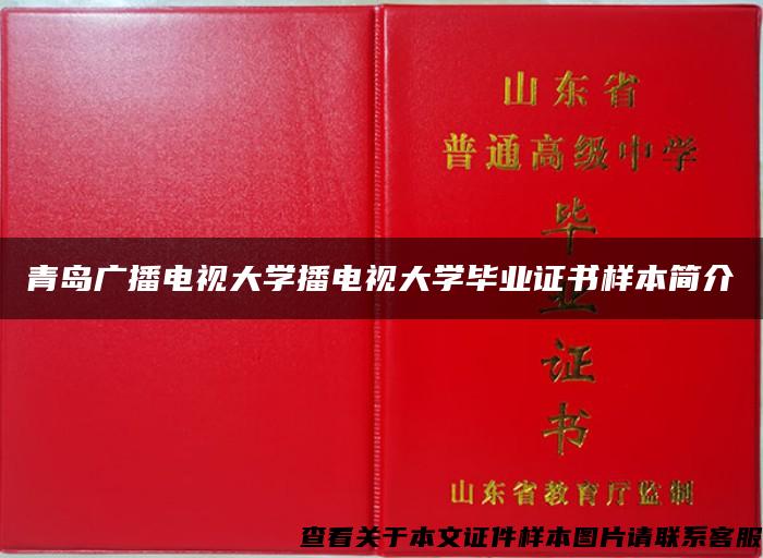 青岛广播电视大学播电视大学毕业证书样本简介