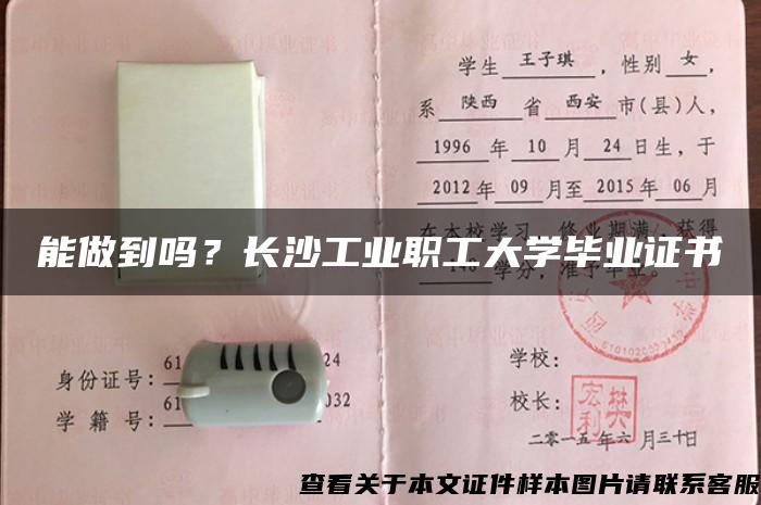 能做到吗？长沙工业职工大学毕业证书