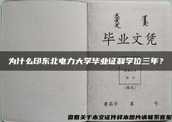 为什么印东北电力大学毕业证和学位三年？