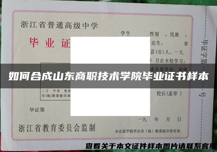 如何合成山东商职技术学院毕业证书样本