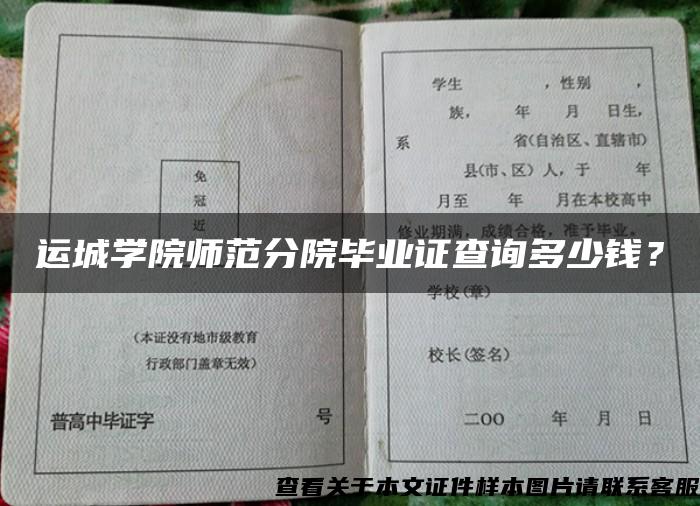 运城学院师范分院毕业证查询多少钱？