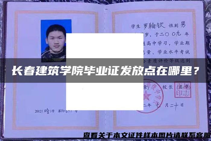 长春建筑学院毕业证发放点在哪里？