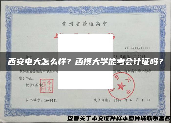 西安电大怎么样？函授大学能考会计证吗？