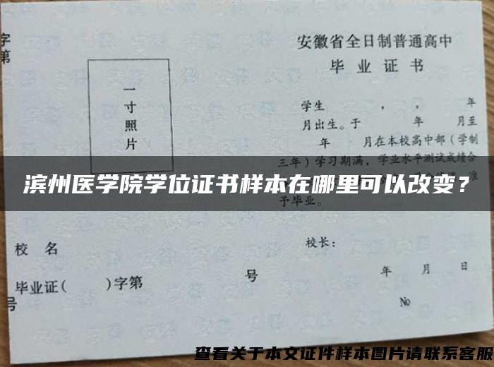 滨州医学院学位证书样本在哪里可以改变？