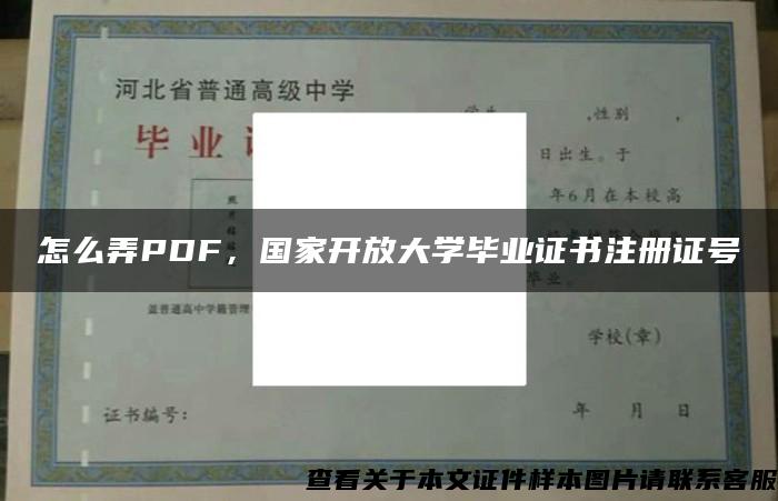 怎么弄PDF，国家开放大学毕业证书注册证号