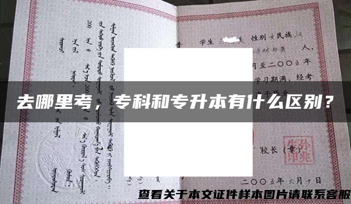 去哪里考，专科和专升本有什么区别？