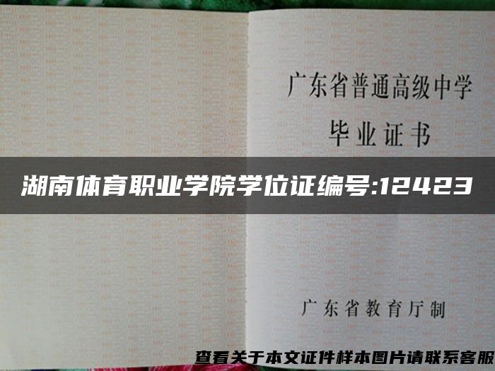 湖南体育职业学院学位证编号:12423