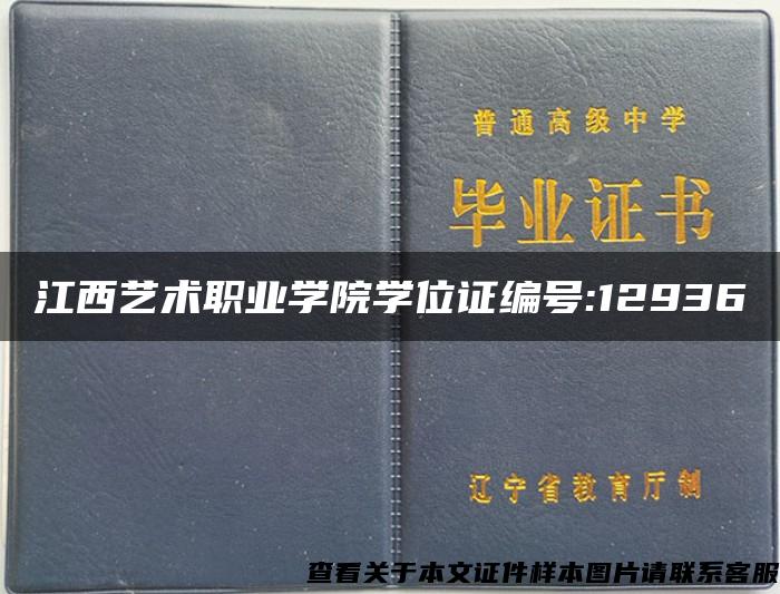 江西艺术职业学院学位证编号:12936