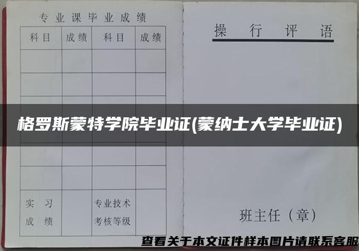 格罗斯蒙特学院毕业证(蒙纳士大学毕业证)