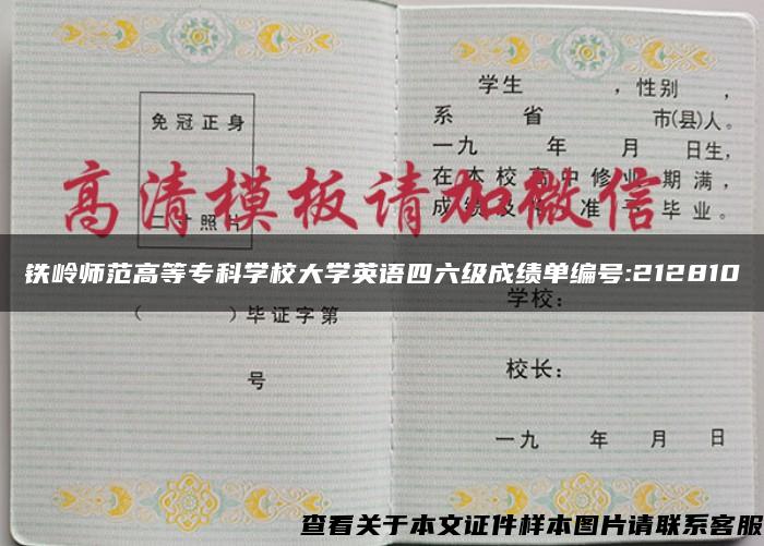 铁岭师范高等专科学校大学英语四六级成绩单编号:212810