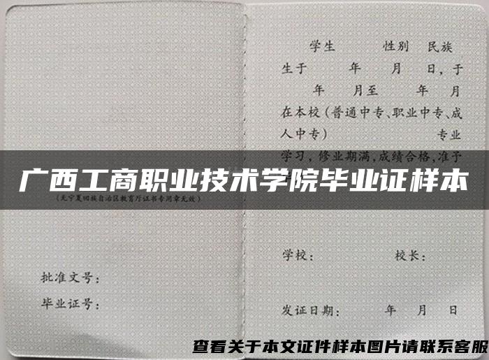 广西工商职业技术学院毕业证样本