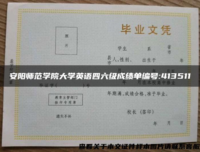 安阳师范学院大学英语四六级成绩单编号:413511