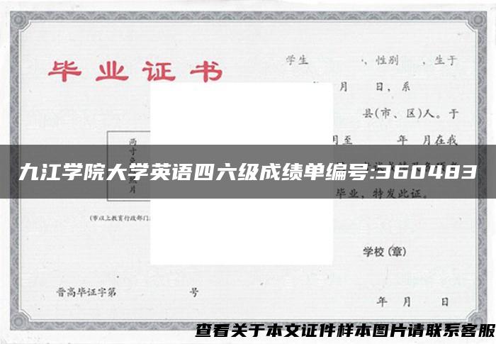 九江学院大学英语四六级成绩单编号:360483