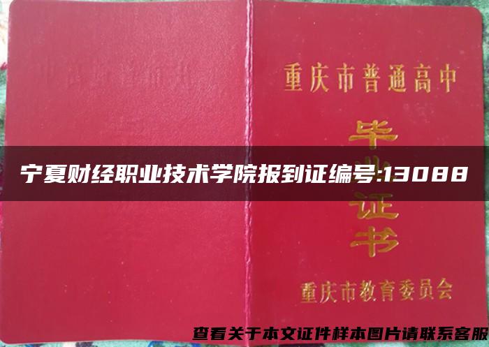 宁夏财经职业技术学院报到证编号:13088