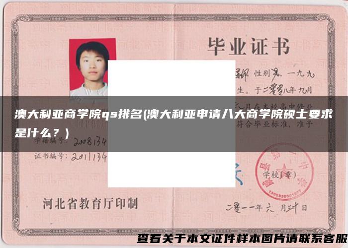 澳大利亚商学院qs排名(澳大利亚申请八大商学院硕士要求是什么？)