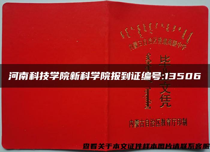 河南科技学院新科学院报到证编号:13506