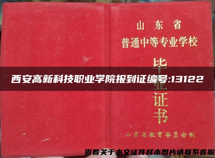 西安高新科技职业学院报到证编号:13122