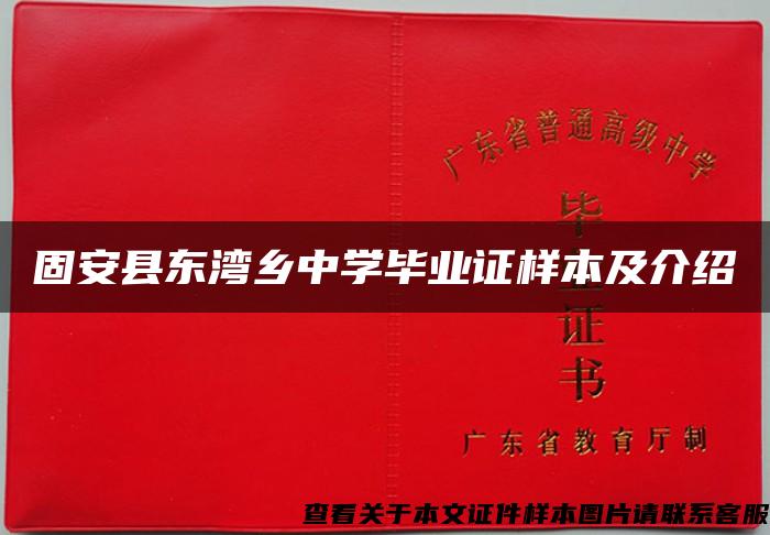 固安县东湾乡中学毕业证样本及介绍