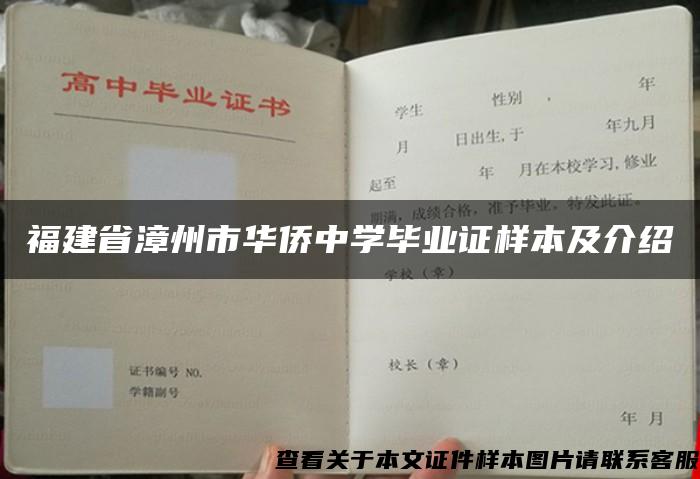 福建省漳州市华侨中学毕业证样本及介绍